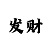 大发一分一期回血金牌导师